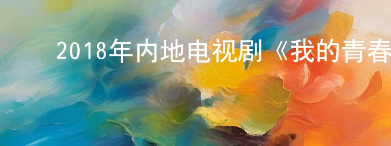 ﻿白媛媛发布﻿2018年内地电视剧《我的青春遇见你》第56集[国语字幕]迅雷下载_电影天堂